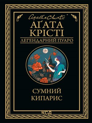 cover image of Сумний кипарис